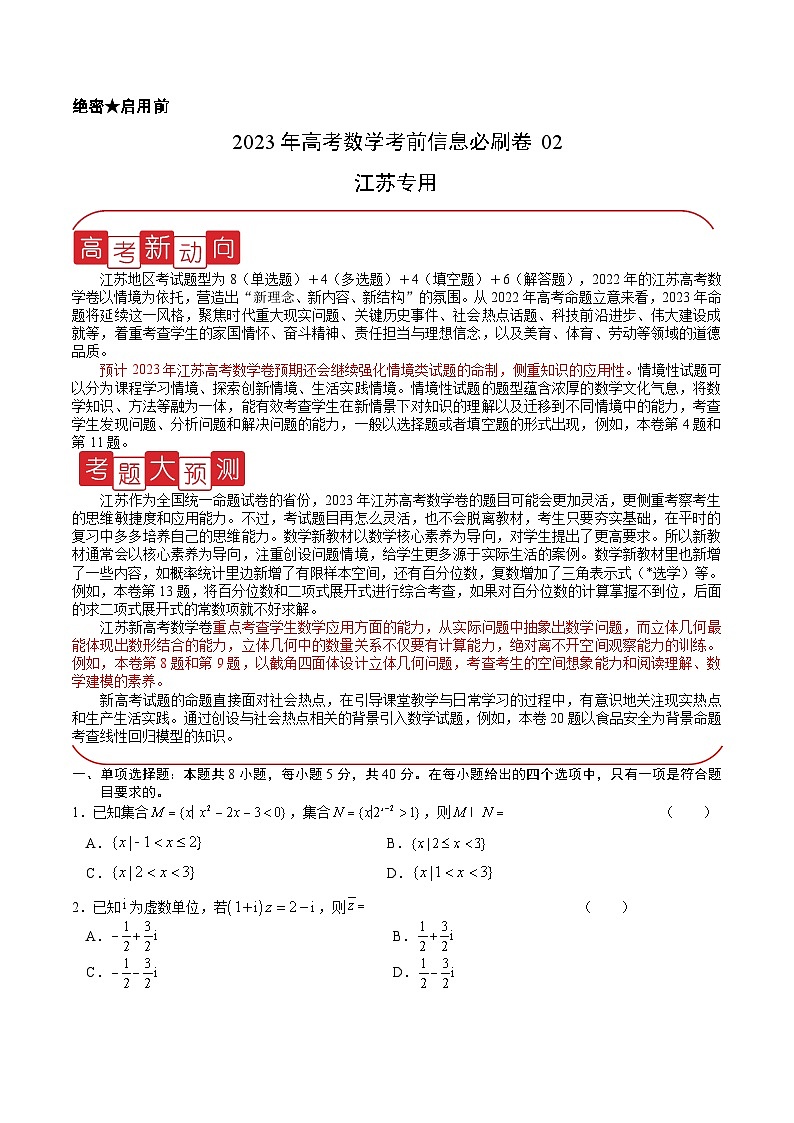 必刷卷02——【高考三轮冲刺】2023年高考数学考前20天冲刺必刷卷（江苏专用）（原卷版）第1页