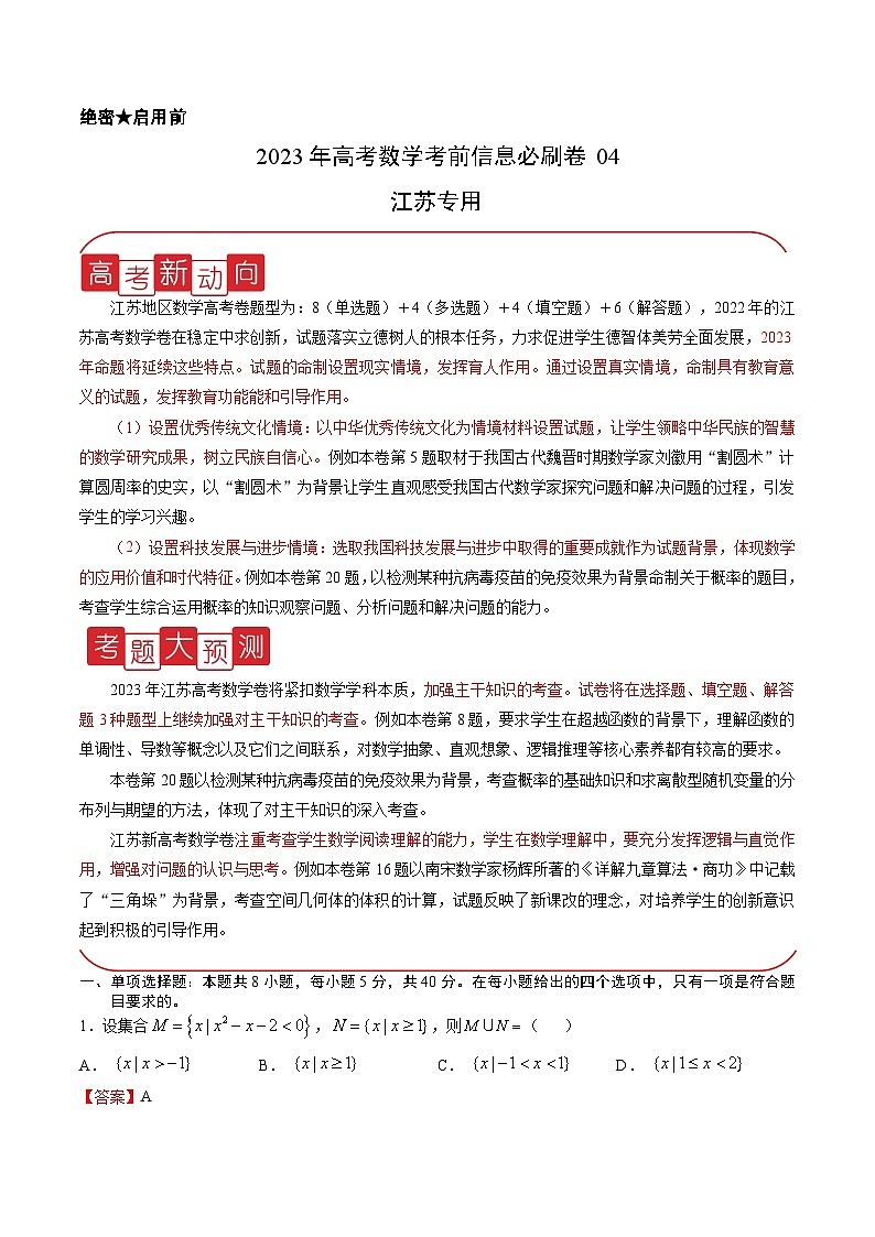 必刷卷04——【高考三轮冲刺】2023年高考数学考前20天冲刺必刷卷（江苏专用）（解析版)第1页