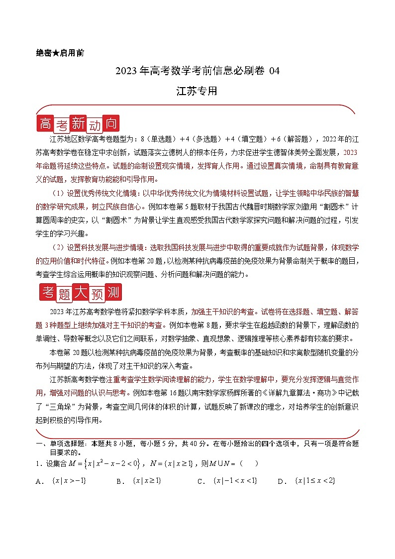 必刷卷04——【高考三轮冲刺】2023年高考数学考前20天冲刺必刷卷（江苏专用）（原卷版)第1页