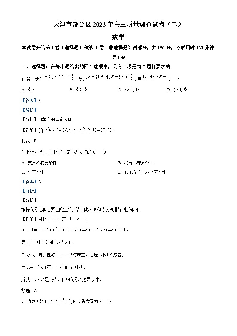 天津市部分区2023届高三数学质量调查（二）试题（Word版附解析）01