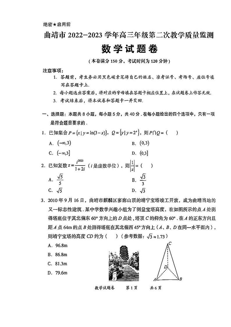 云南省曲靖市2023届高三下学期二模数学试卷+答案01