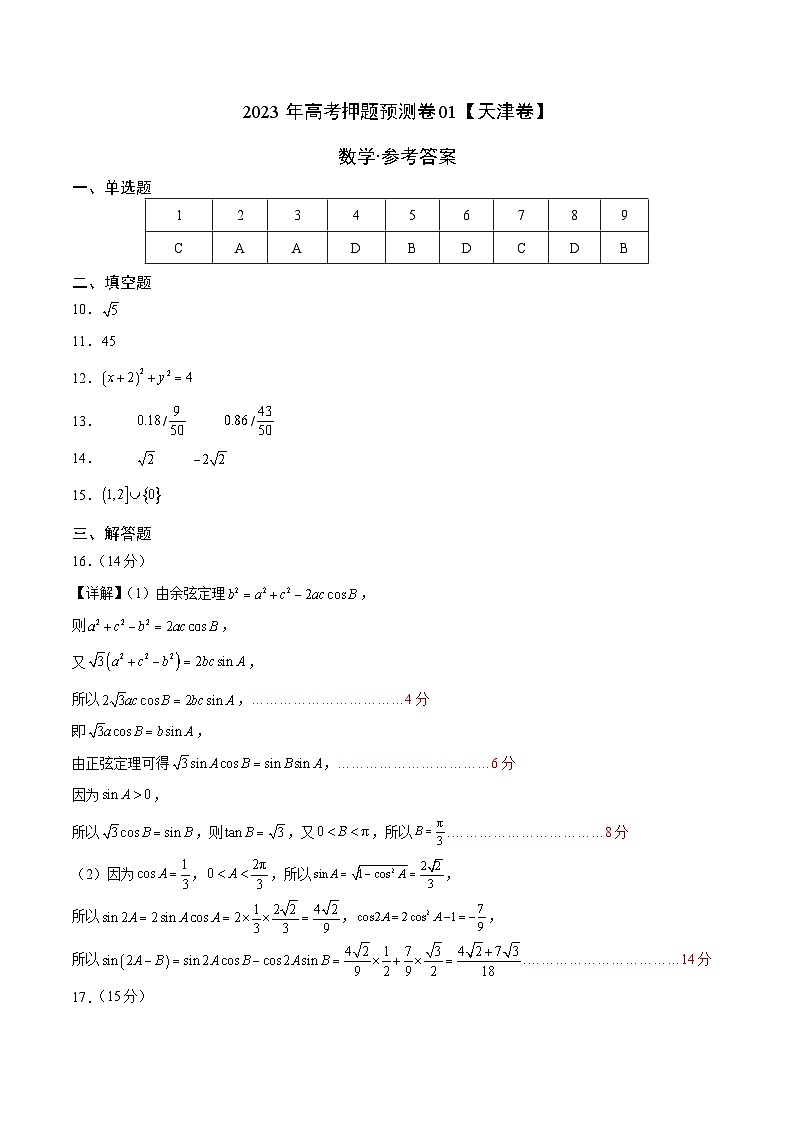 2023年高考押题预测卷01（天津卷）-数学（参考答案）第1页
