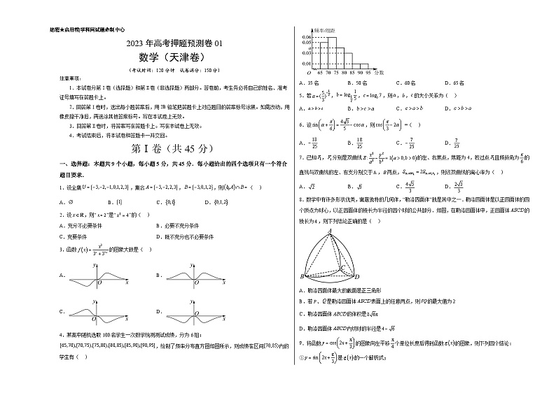 2023年高考押题预测卷01（天津卷）-数学（考试版）A3第1页