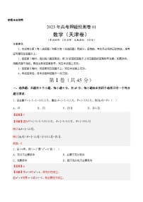 2023年高考押题预测卷01（天津卷）-数学（全解全析）