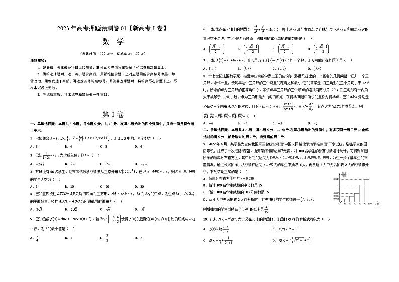 2023年高考押题预测卷01（新高考Ⅰ卷）-数学（考试版）A301