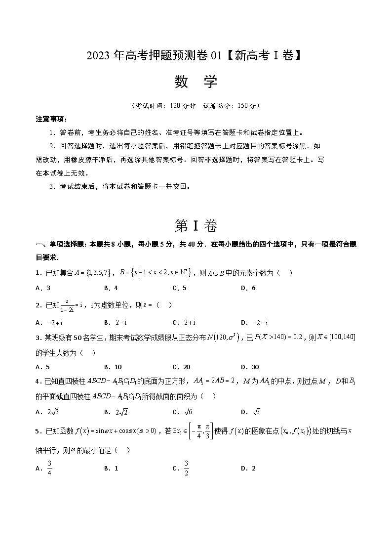 2023年高考押题预测卷01（新高考Ⅰ卷）-数学（考试版）A401