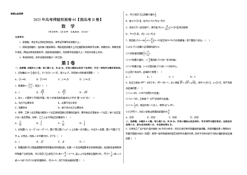 2023年高考押题预测卷01（新高考Ⅱ卷）-数学（考试版）A301