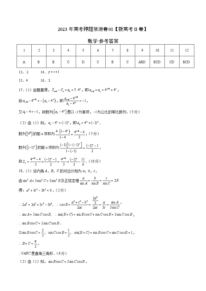 2023年高考押题预测卷01（新高考Ⅱ卷）-数学（参考答案）第1页