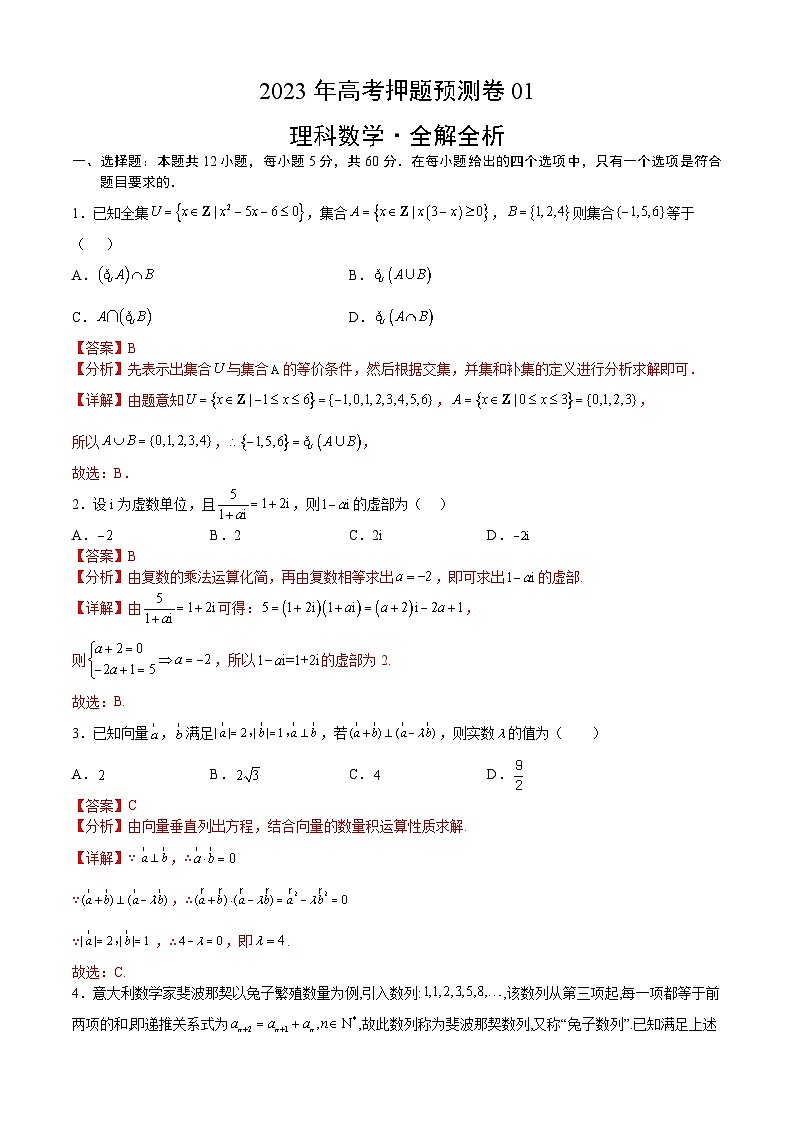 2023年高考押题预测卷01（乙卷理科）（全解全析）数学01