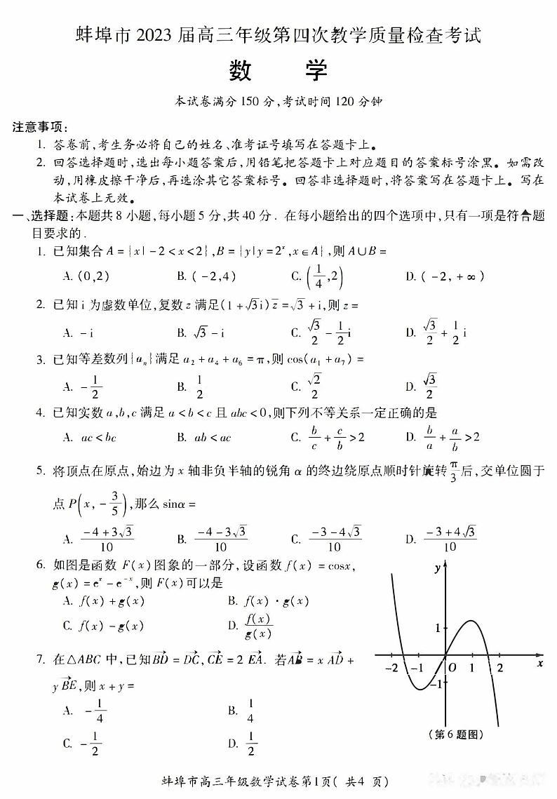 2023届蚌埠市高三年级第四次教学质量检查考试（蚌埠四检）数学试卷及答案第1页