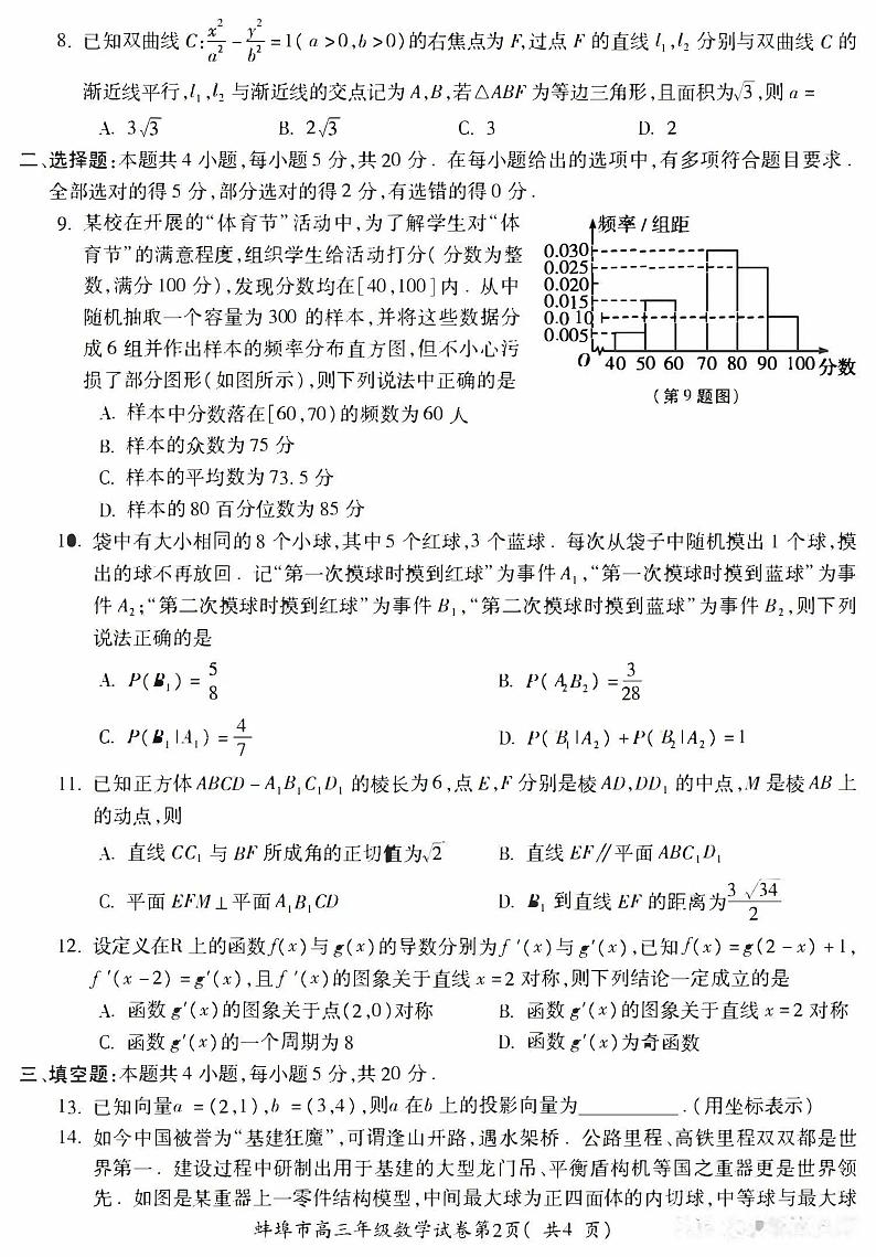 2023届蚌埠市高三年级第四次教学质量检查考试（蚌埠四检）数学试卷及答案第2页