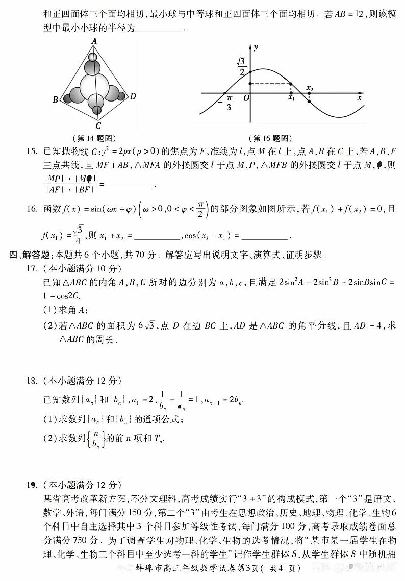 2023届蚌埠市高三年级第四次教学质量检查考试（蚌埠四检）数学试卷及答案第3页