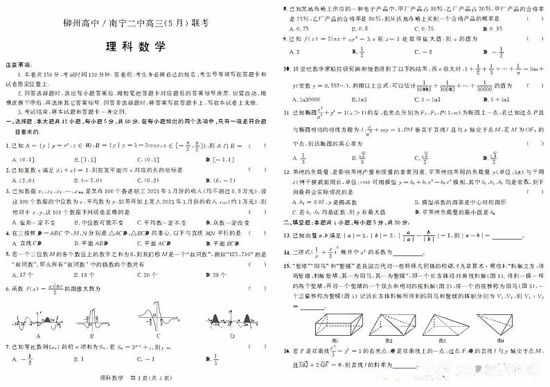 2023届柳州高中、南宁二中高三5月联考（理科）数学试卷及答案第1页