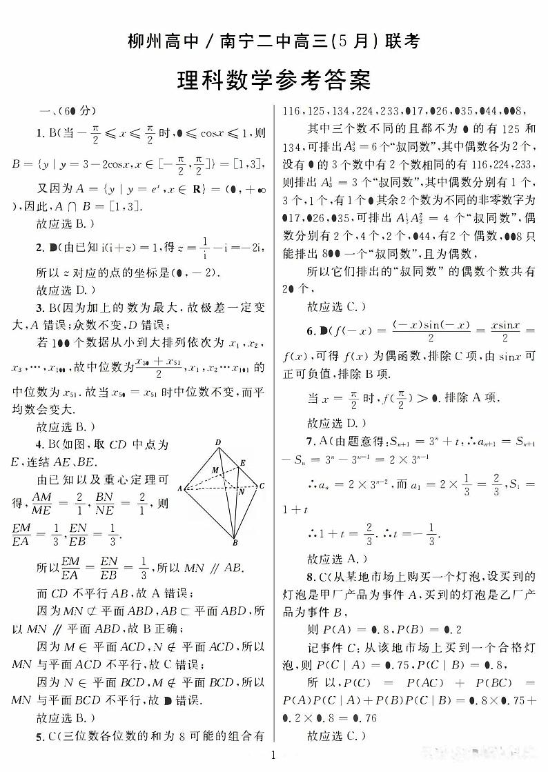 2023届柳州高中、南宁二中高三5月联考（理科）数学试卷及答案第3页