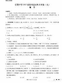 2023届重庆市巴蜀中学高考适应性月考（九）数学试卷及答案