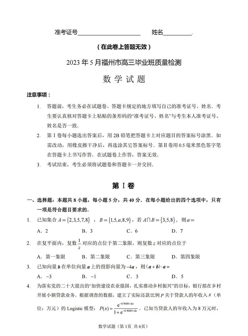 2023年福建省福州市高三毕业班质量检测三（三检）数学试卷及答案第1页