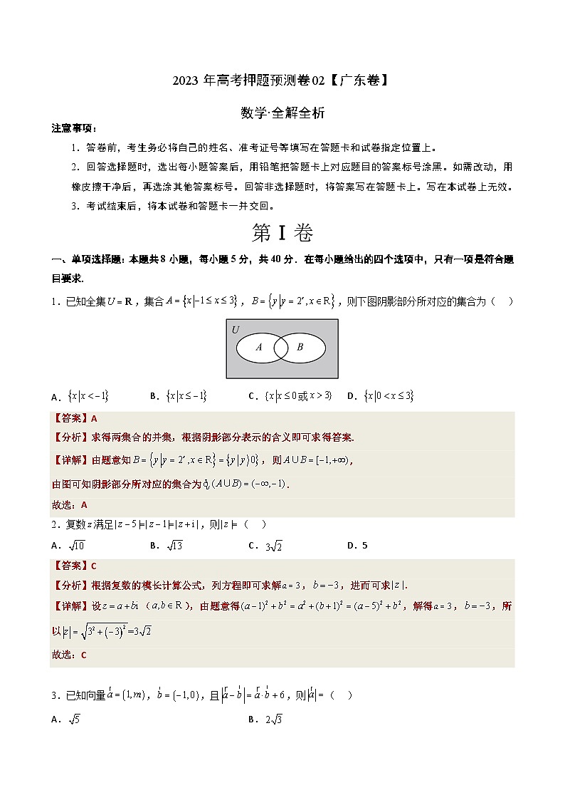 2023年高考押题预测卷02（广东卷）-数学（全解全析）01