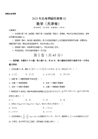 2023年高考押题预测卷02（天津卷）-数学（考试版）A4