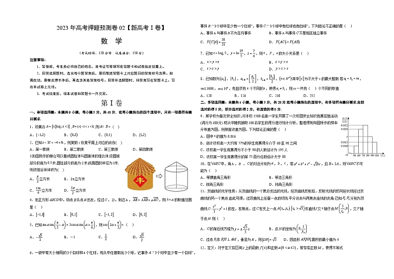 2023年高考押题预测卷02（新高考Ⅰ卷）-数学（考试版）A3第1页