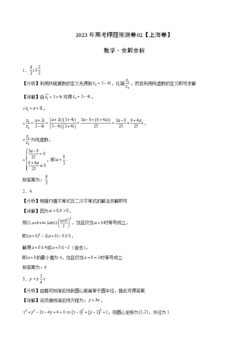2023年高考押题预测卷02（上海卷）-数学（全解全析）01