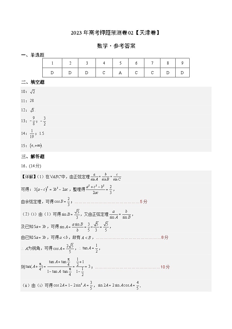 2023年高考押题预测卷02（天津卷）-数学（参考答案）01