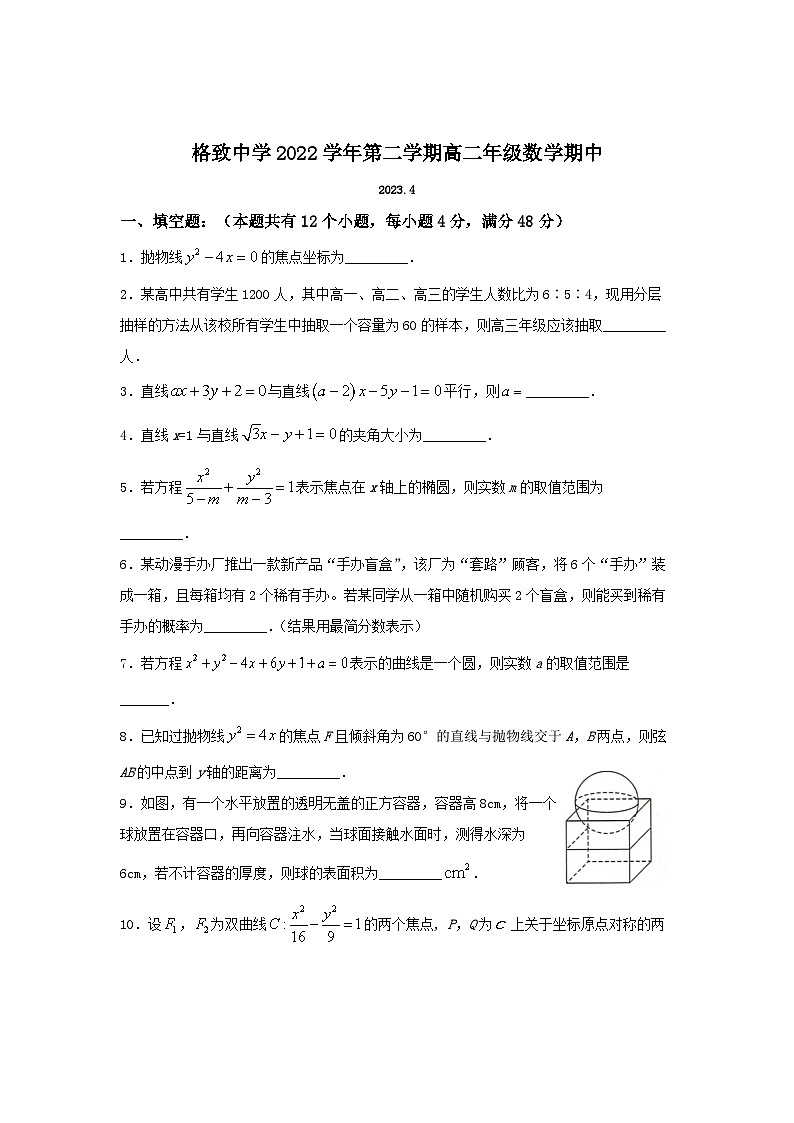 上海市格致中学2022-2023学年高二下学期期中考试数学试题第1页