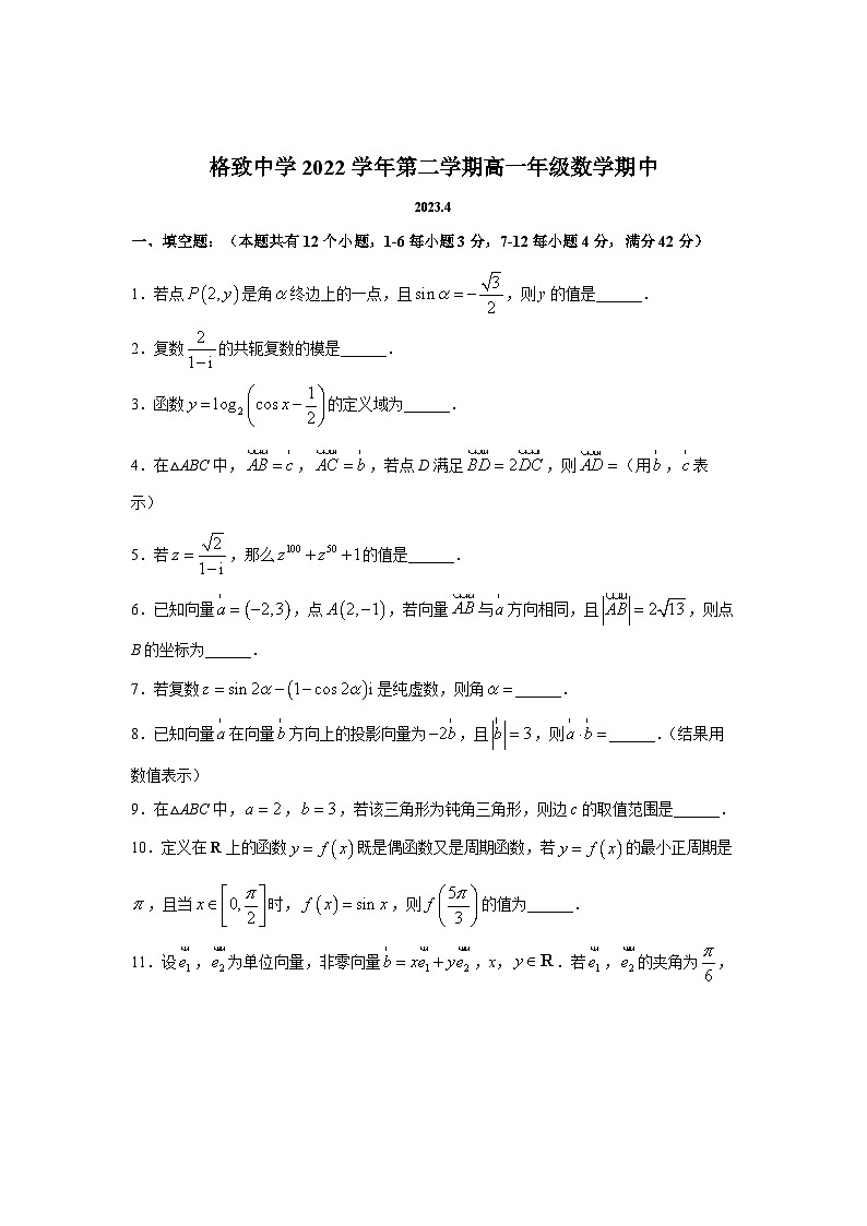上海市格致中学2022-2023学年高一下学期期中考试数学试题01