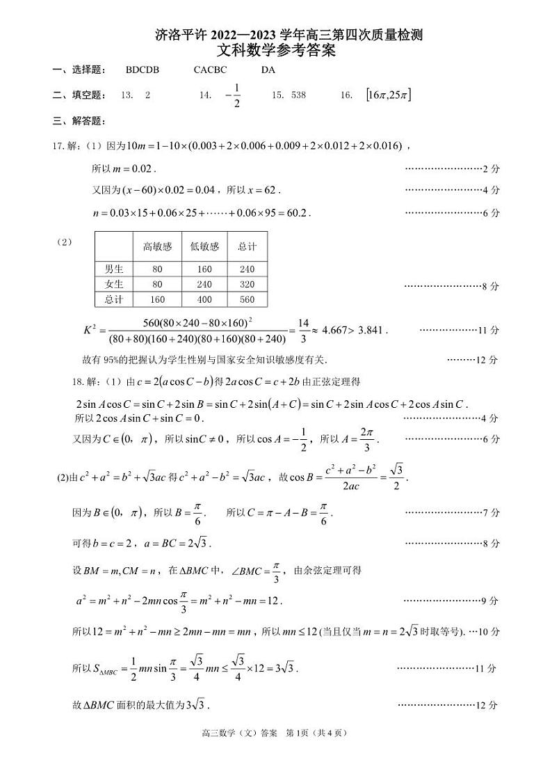 河南省济洛平许2023届高三第四次质量检测文科数学试卷+答案03
