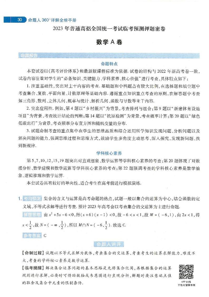 【4】2023年 天星《高考临考预测 · 押题密卷》【新高考】：数学-答案详解第1页