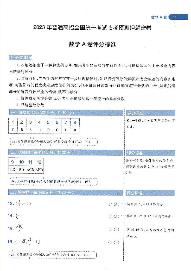 【3】2023年 天星《高考临考预测 · 押题密卷》【新高考】：数学-评分标准第1页