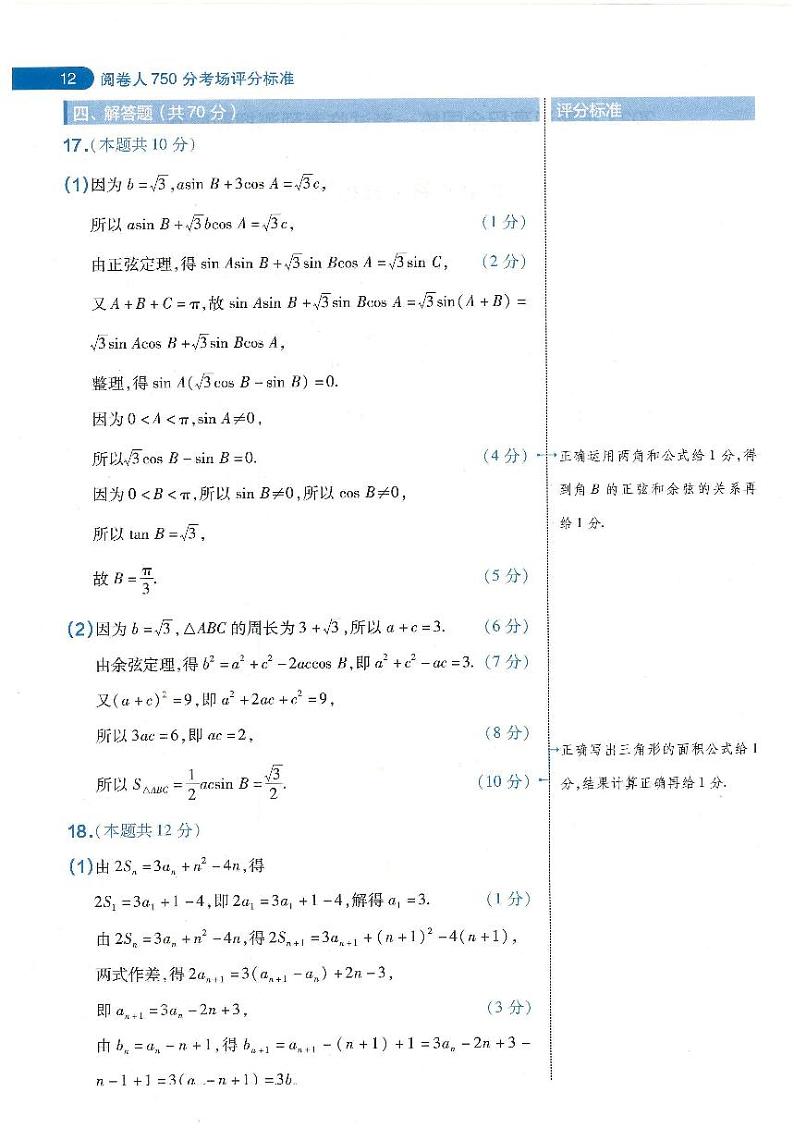 【3】2023年 天星《高考临考预测 · 押题密卷》【新高考】：数学-评分标准第2页