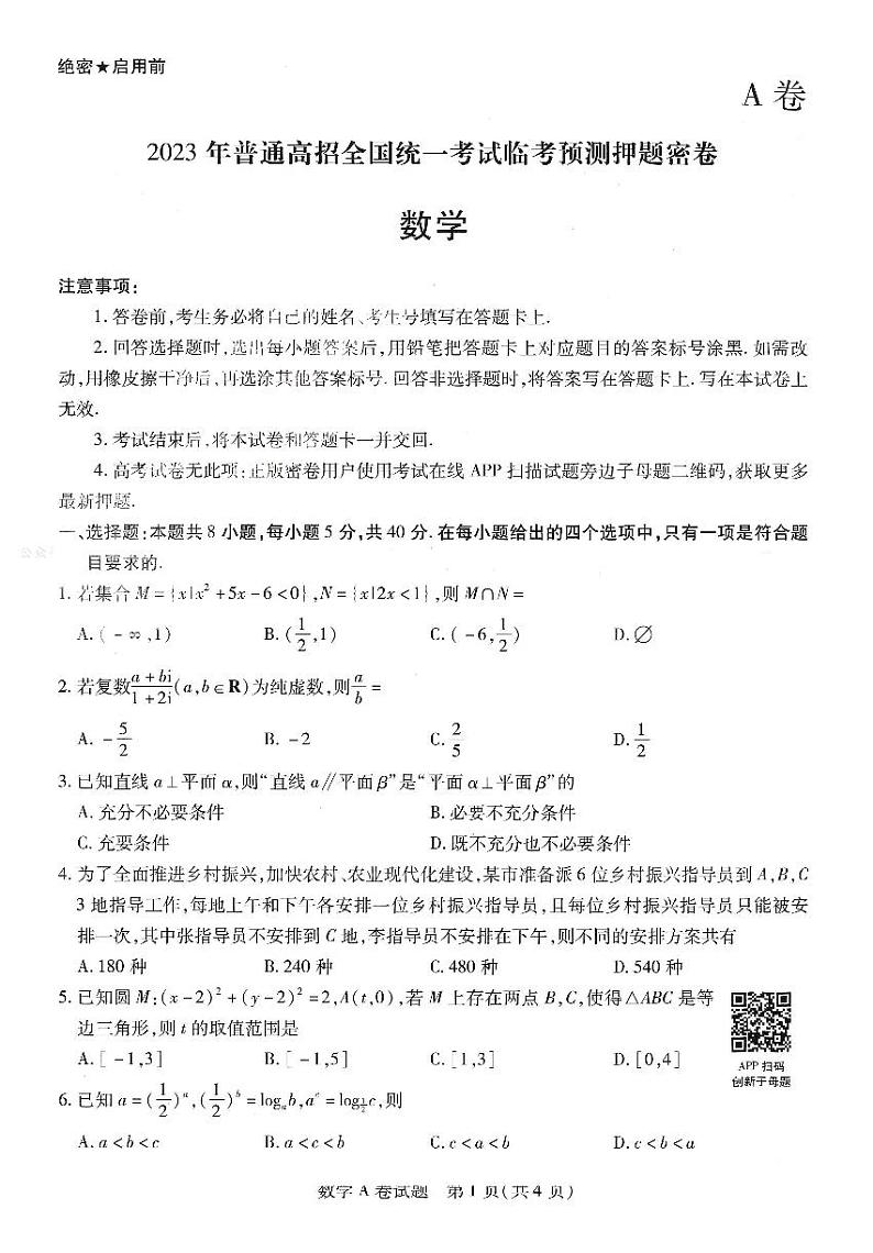 【1】2023年 天星《高考临考预测 · 押题密卷》【新高考】：数学第1页