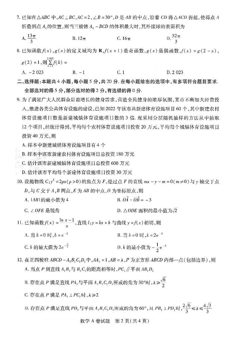 【1】2023年 天星《高考临考预测 · 押题密卷》【新高考】：数学第2页