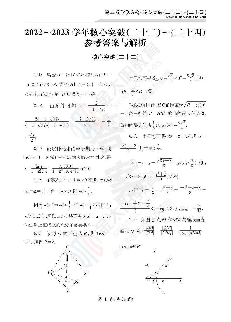 23数学高三新高考XGK卷22-24详答第1页