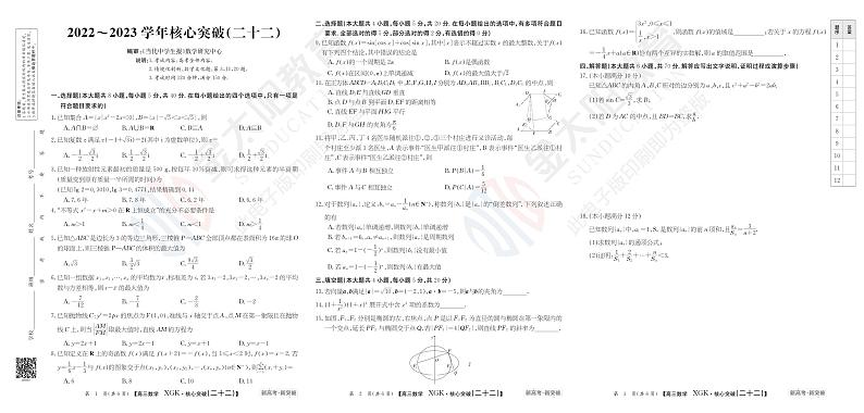 23数学高三新高考XGK卷22-24第1页