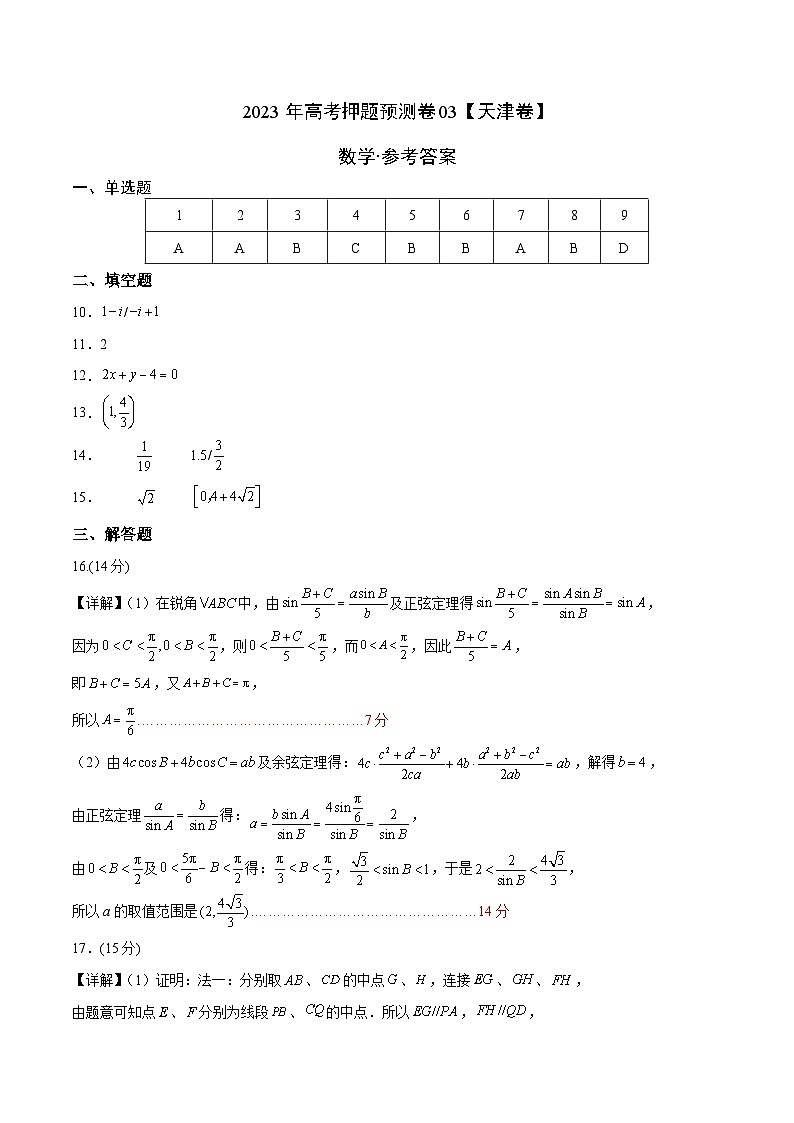 2023年高考押题预测卷03（天津卷）-数学（参考答案）01