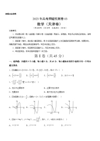 2023年高考押题预测卷03（天津卷）-数学（考试版）A4