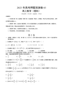 2023年高考押题预测卷数学03（乙卷理科）（考试版）A4