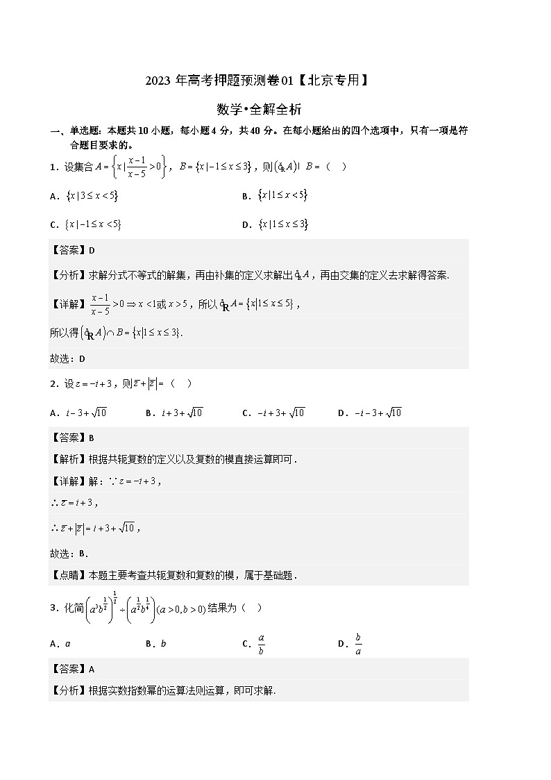 数学-2023年高考押题预测卷01（北京专用）（全解全析）第1页