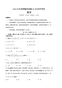 数学-2023年高考押题预测卷01（北京专用）（考试版）A4