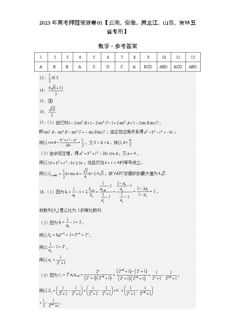 数学-2023年高考押题预测卷01（云南，安徽，黑龙江，山西，吉林五省新高考专用）（参考答案）01