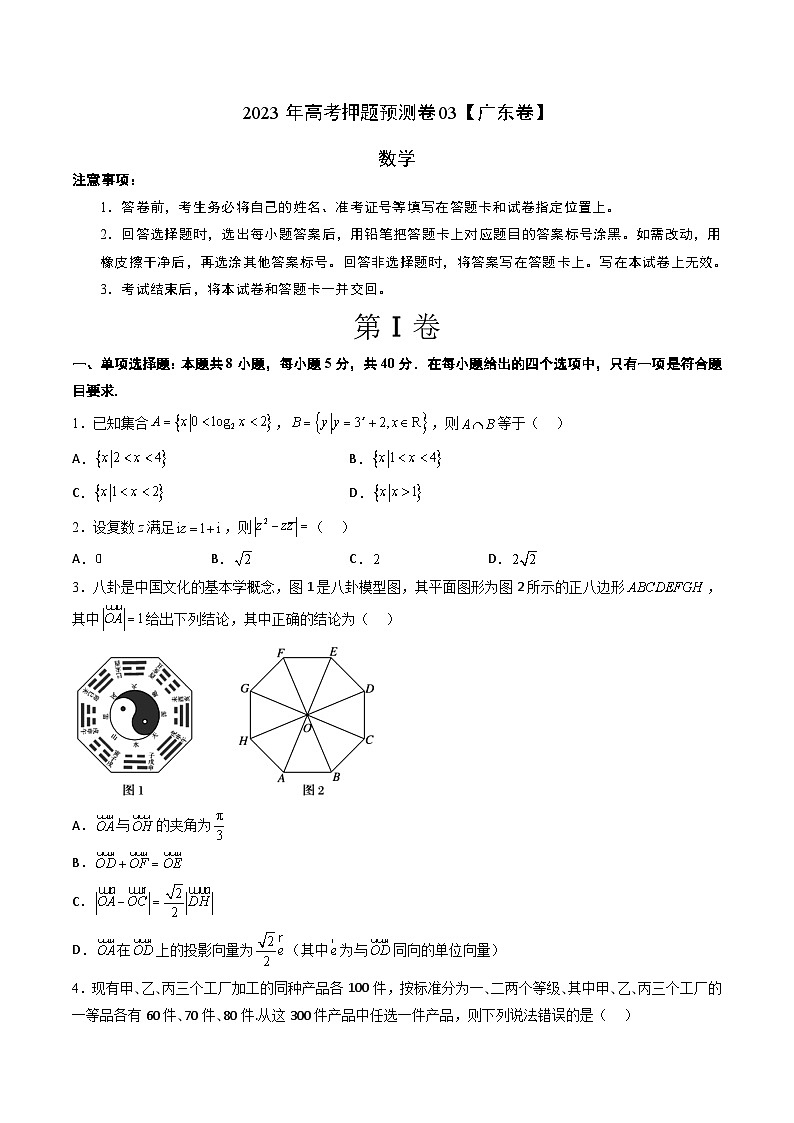 数学-2023年高考押题预测卷03（广东卷）（考试版）A401