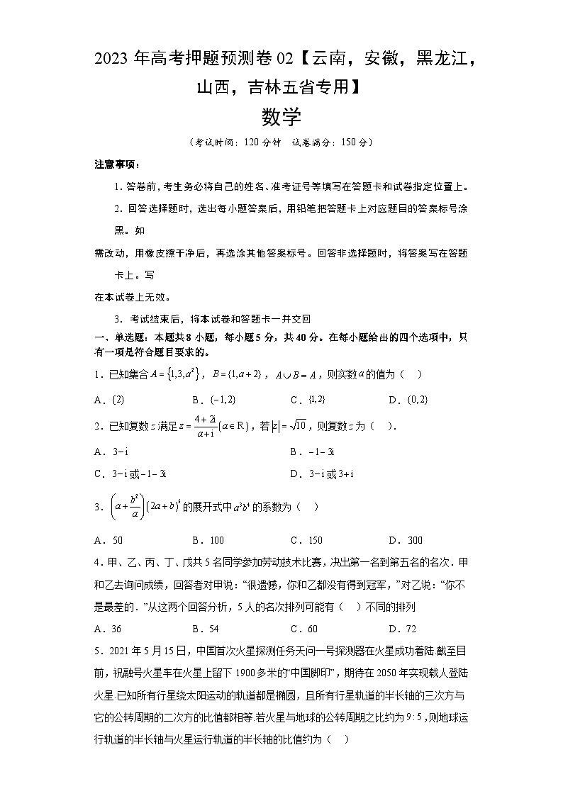 数学-2023年高考押题预测卷02（云南，安徽，黑龙江，山西，吉林五省新高考专用）（考试版）A4第1页