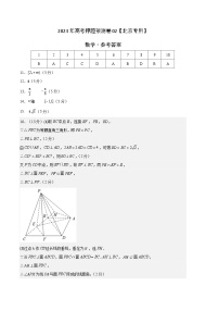 数学-2023年高考押题预测卷02（北京专用）（参考答案）