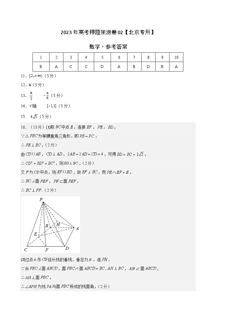 数学-2023年高考押题预测卷02（北京专用）（参考答案）第1页