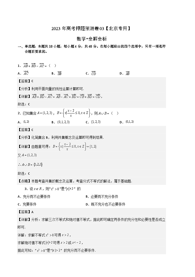 数学-2023年高考押题预测卷03（北京专用）（全解全析）01