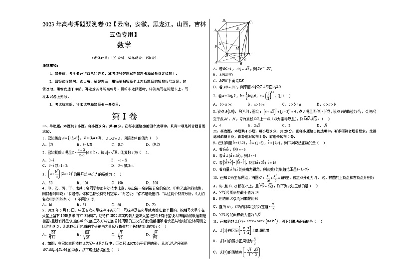 数学-2023年高考押题预测卷02（云南，安徽，黑龙江，山西，吉林五省新高考专用）（考试版）A3第1页