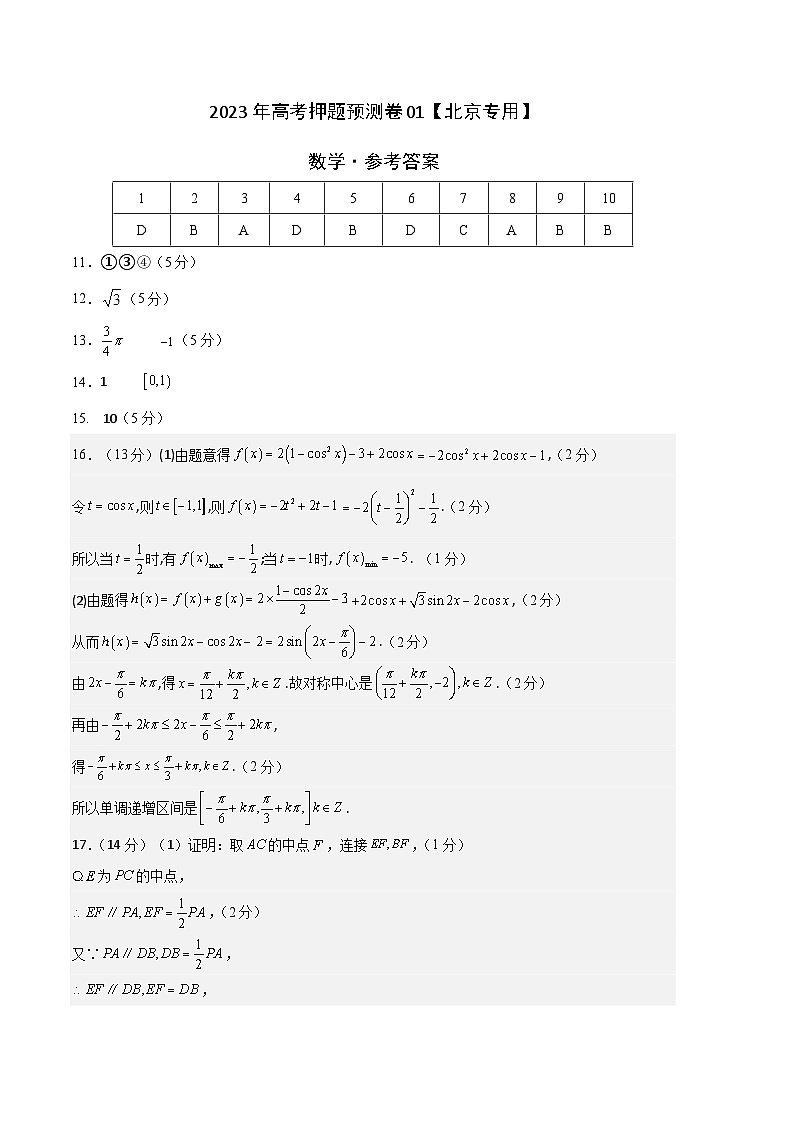 数学-2023年高考押题预测卷01（北京专用）（参考答案）01