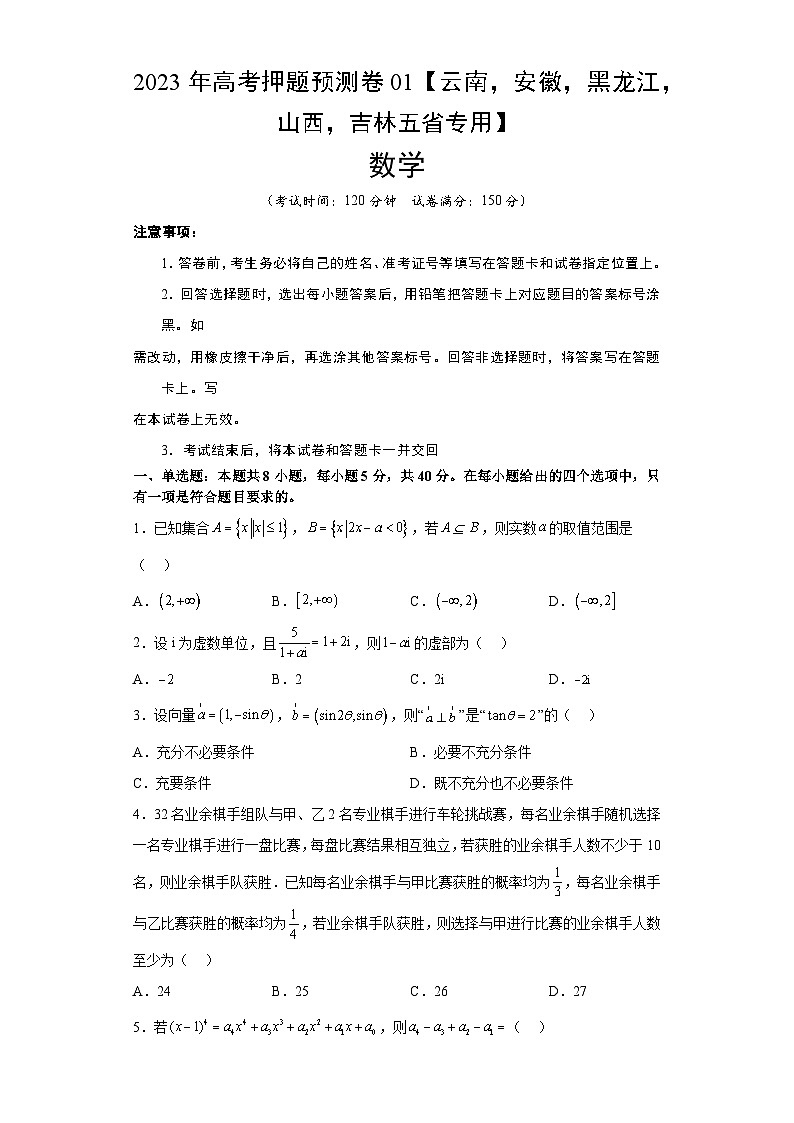 数学-2023年高考押题预测卷01（云南，安徽，黑龙江，山西，吉林五省新高考专用）（考试版）A4第1页
