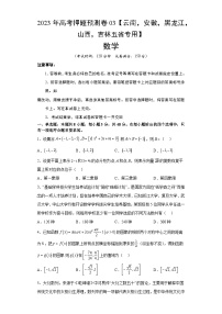 数学-2023年高考押题预测卷03（云南，安徽，黑龙江，山西，吉林五省新高考专用）（考试版）A4